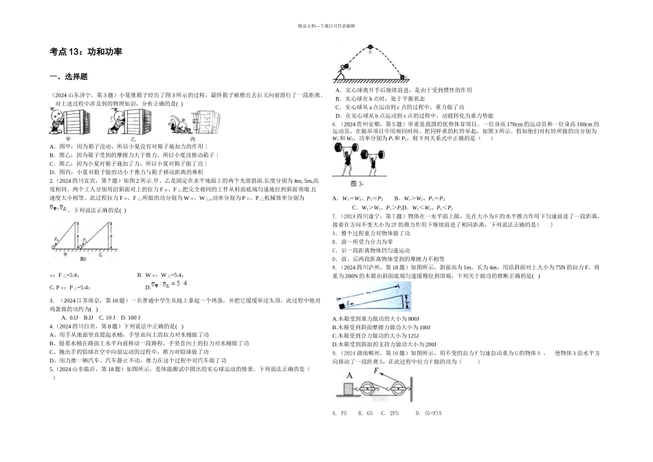 中考物理试题汇编考点功和功率整理_第1页