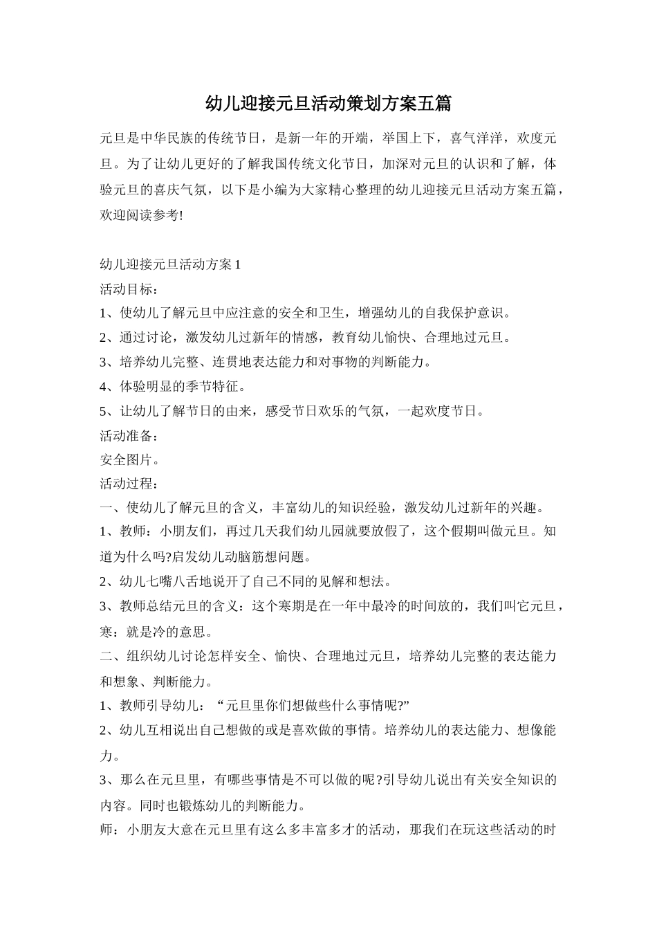 幼儿迎接元旦活动策划方案五篇_第1页