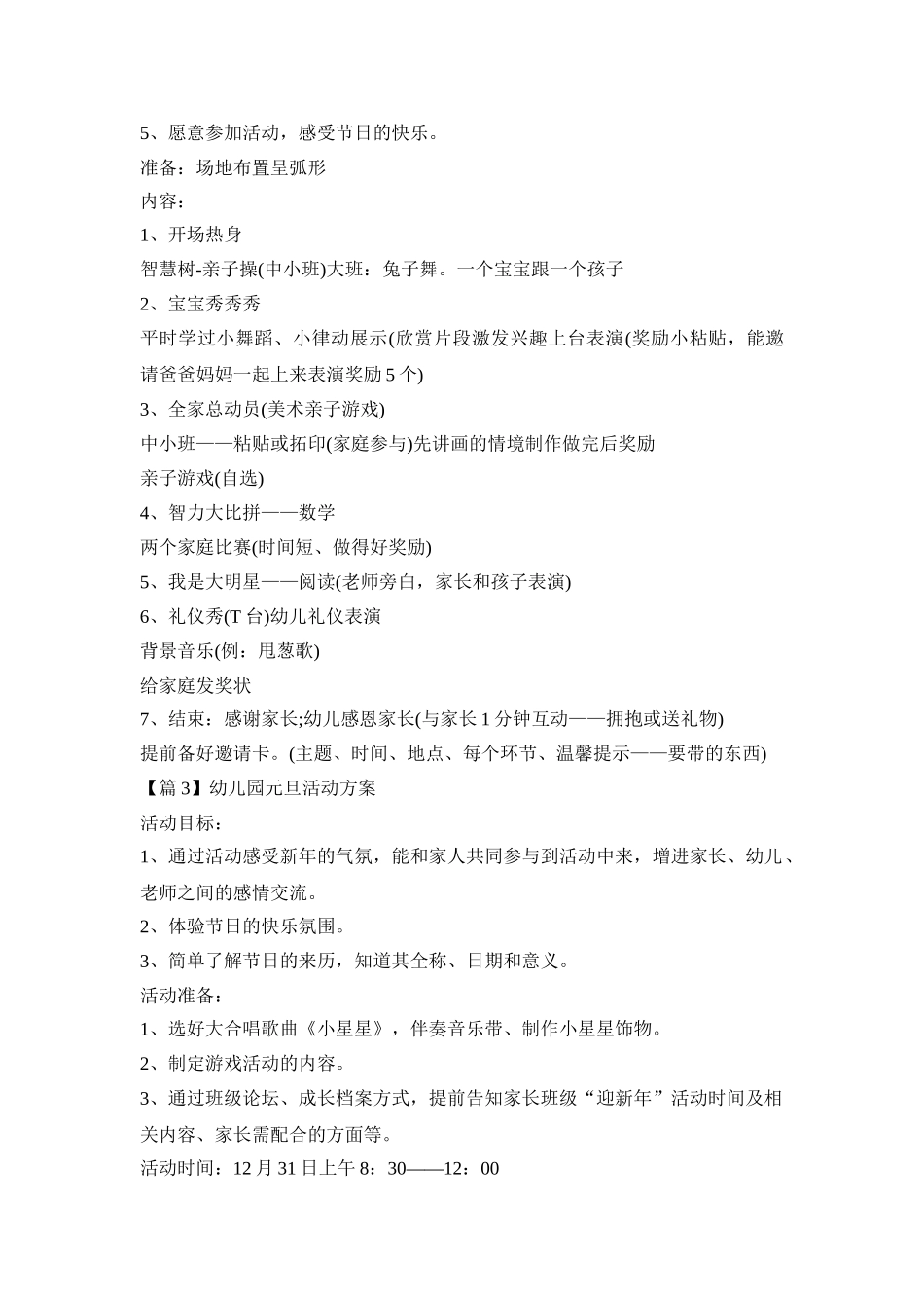 幼儿迎接元旦活动策划方案五篇_第3页