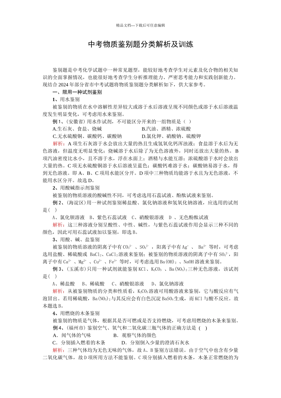中考物质鉴别题分类解析及训练_第1页