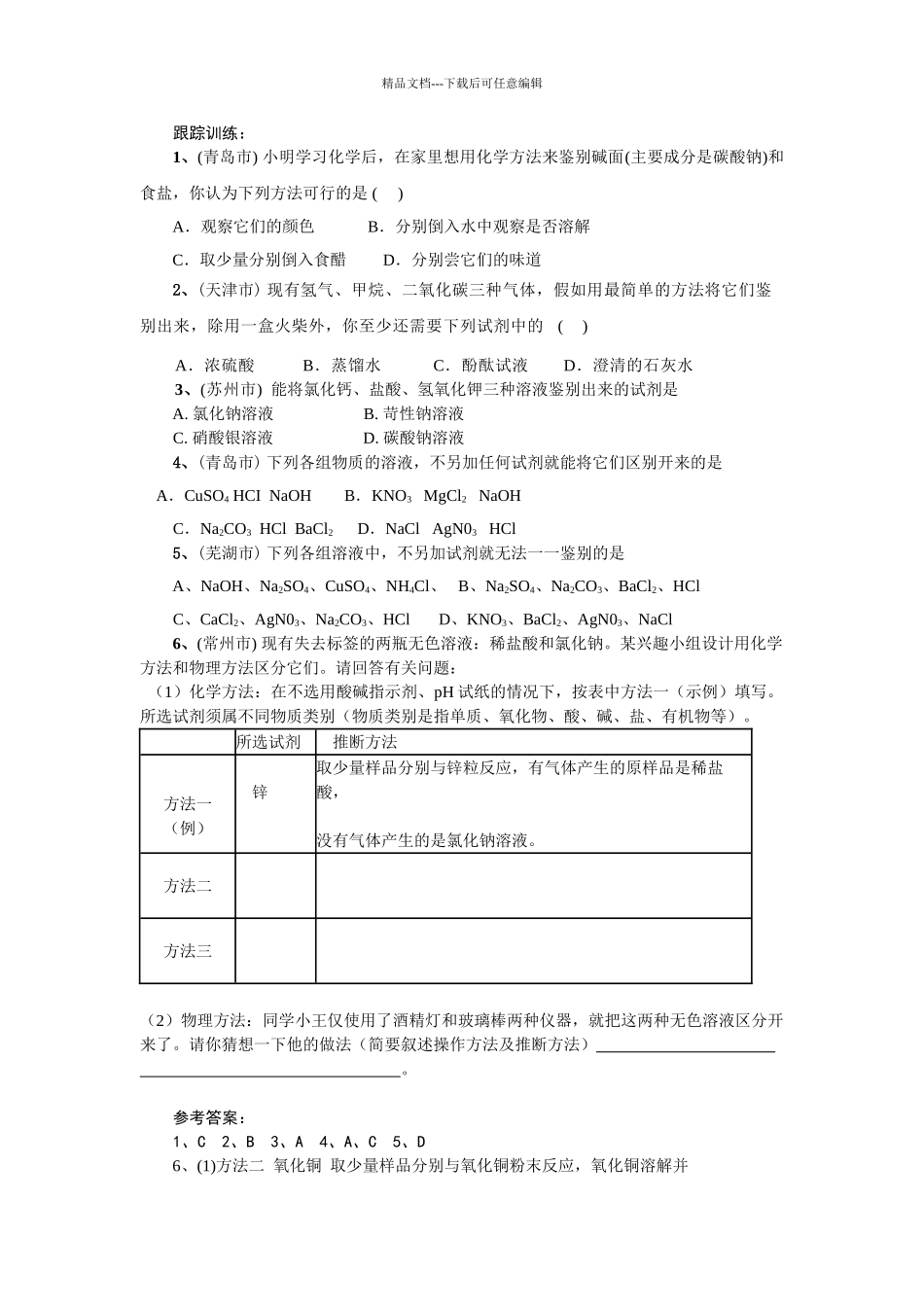 中考物质鉴别题分类解析及训练_第3页