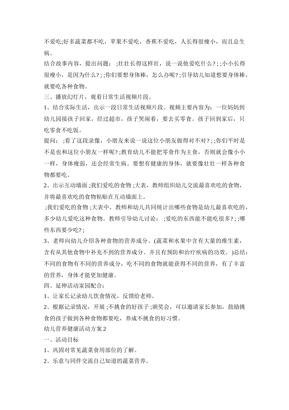幼儿营养健康活动方案模板五篇_第2页