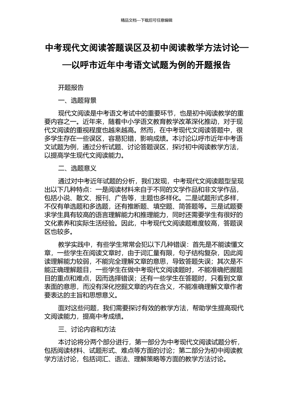 中考现代文阅读答题误区及初中阅读教学方法研究——以呼市近年中考语文试题为例的开题报告_第1页