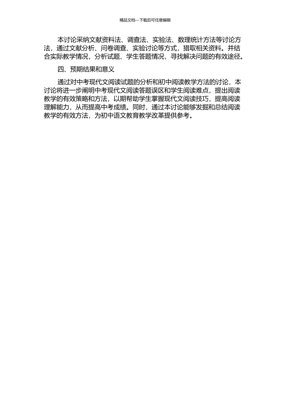 中考现代文阅读答题误区及初中阅读教学方法研究——以呼市近年中考语文试题为例的开题报告_第2页