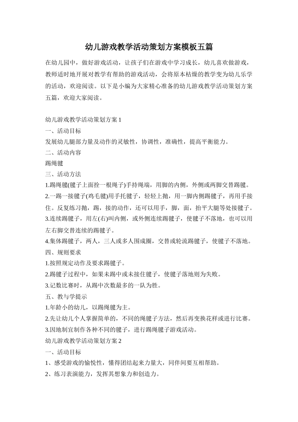 幼儿游戏教学活动策划方案模板五篇_第1页