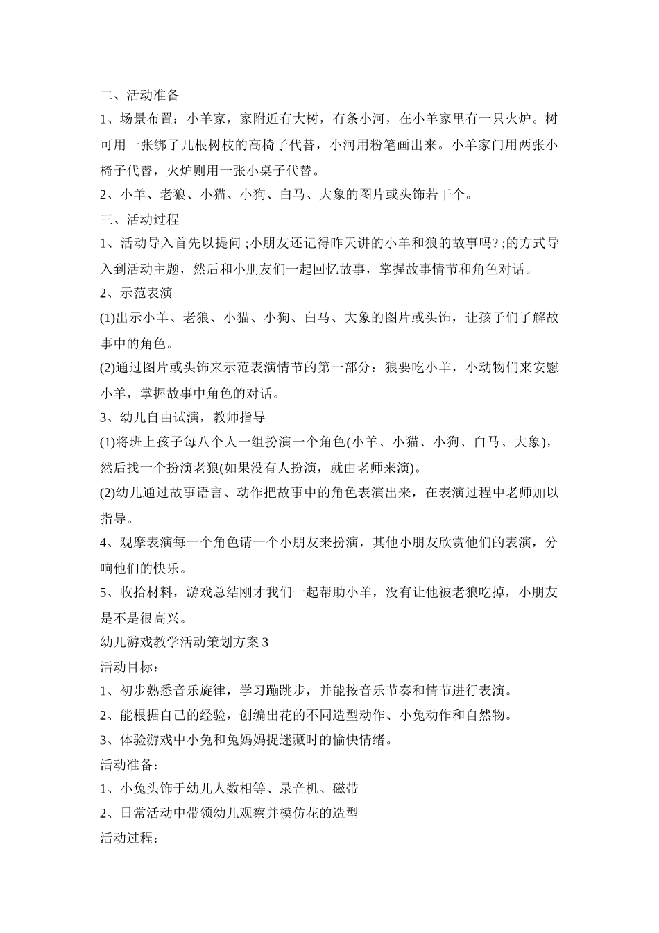 幼儿游戏教学活动策划方案模板五篇_第2页