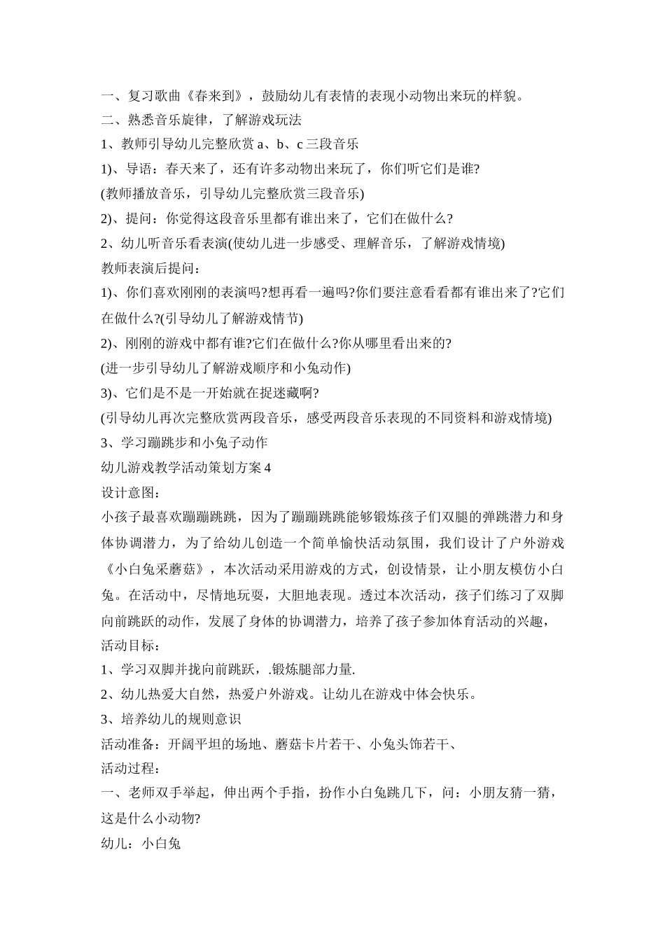 幼儿游戏教学活动策划方案模板五篇_第3页