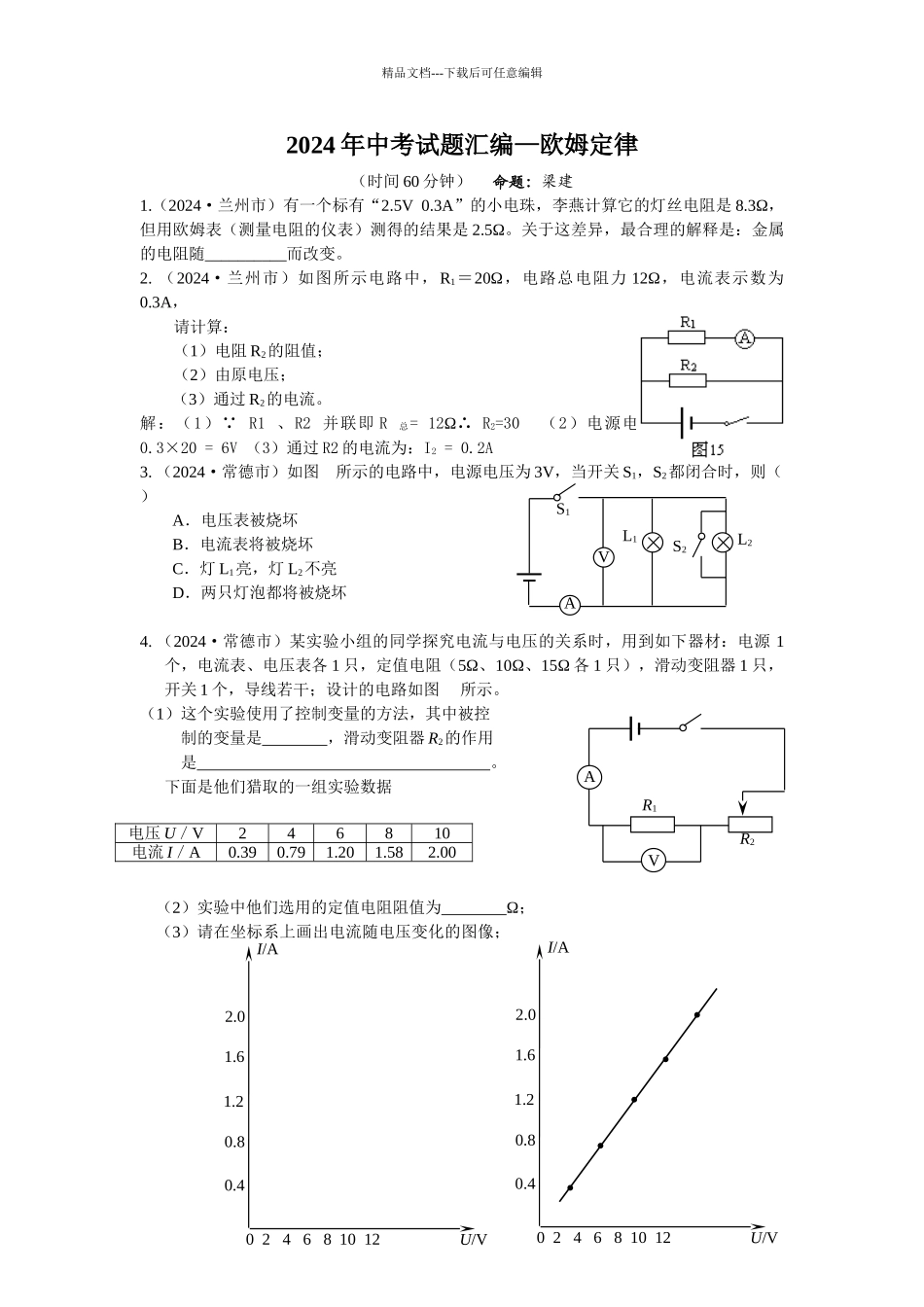 中考理化生中考试题汇编—欧姆定律_第1页