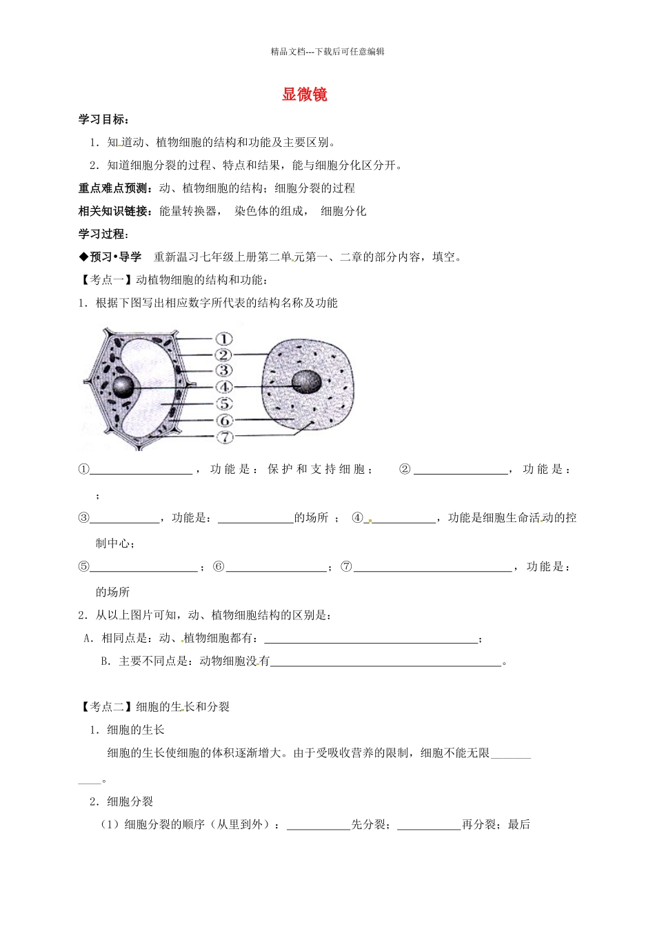 中考生物专题复习-细胞学案无答案_第1页