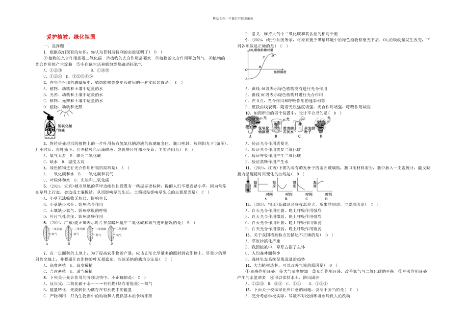 中考生物一轮系统复习篇绿色植物与生物圈中的碳—氧平衡爱护植被绿化祖国_第1页