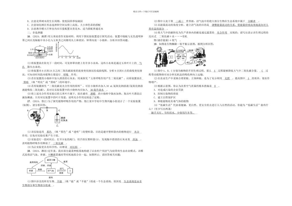 中考生物一轮系统复习篇绿色植物与生物圈中的碳—氧平衡爱护植被绿化祖国_第2页