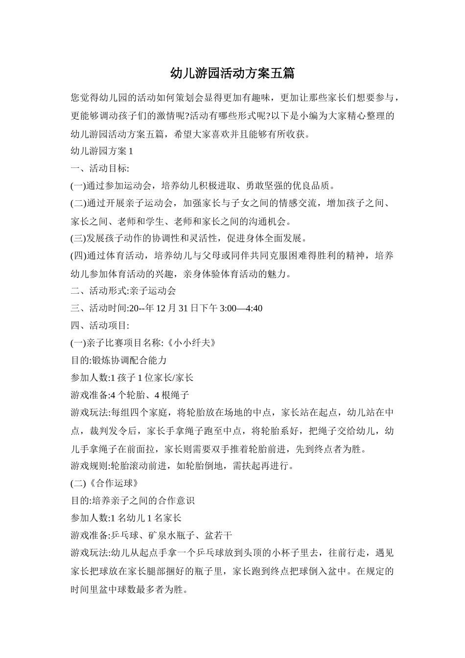 幼儿游园活动方案五篇_第1页