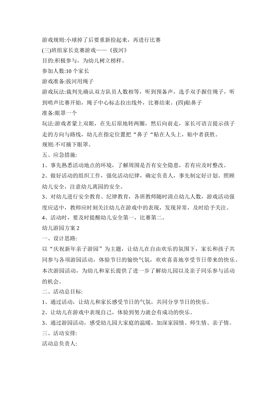 幼儿游园活动方案五篇_第2页