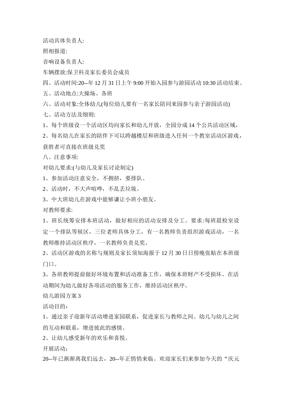 幼儿游园活动方案五篇_第3页