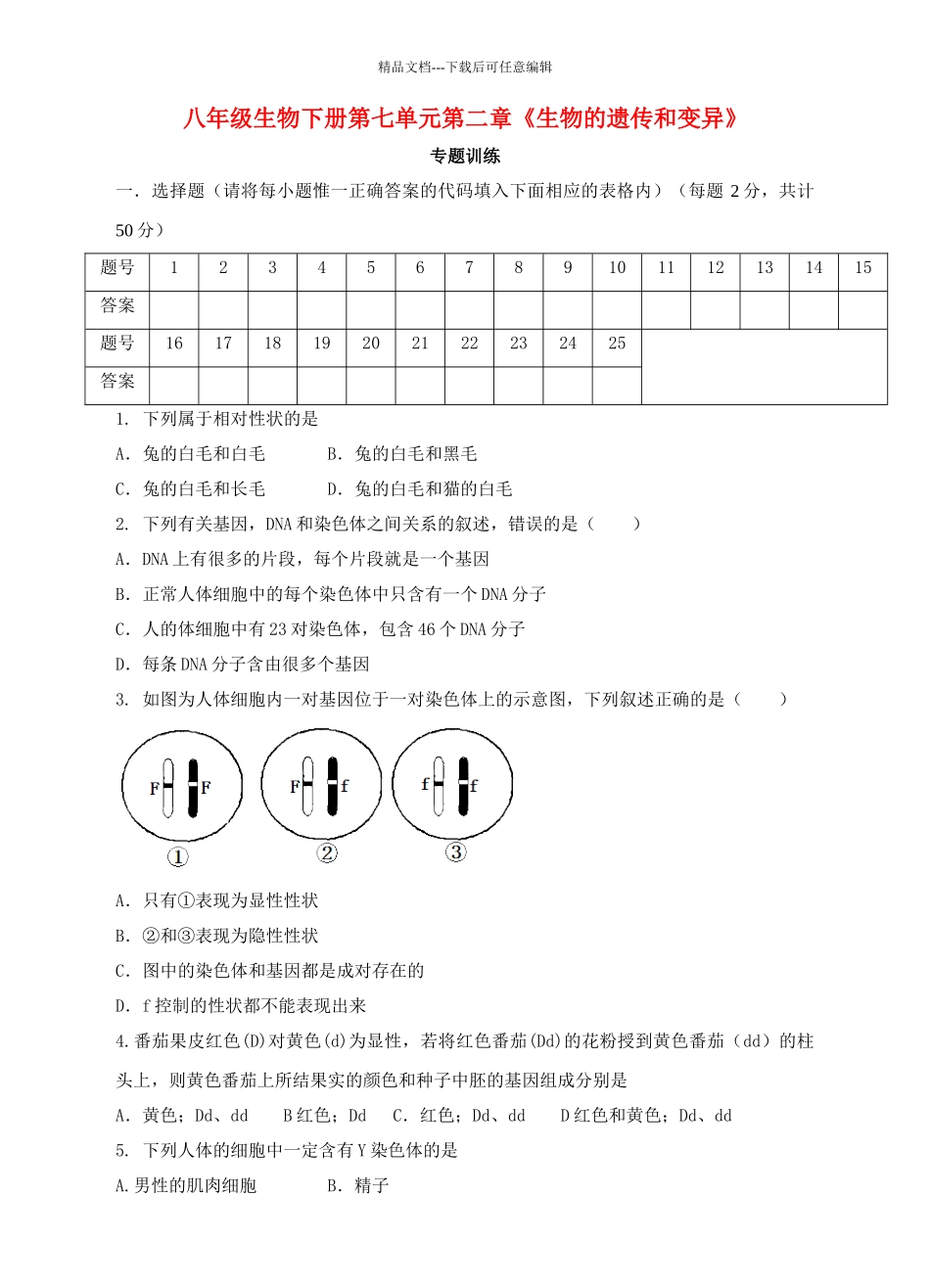 中考生物专题训练---生物的遗传和变异_第1页