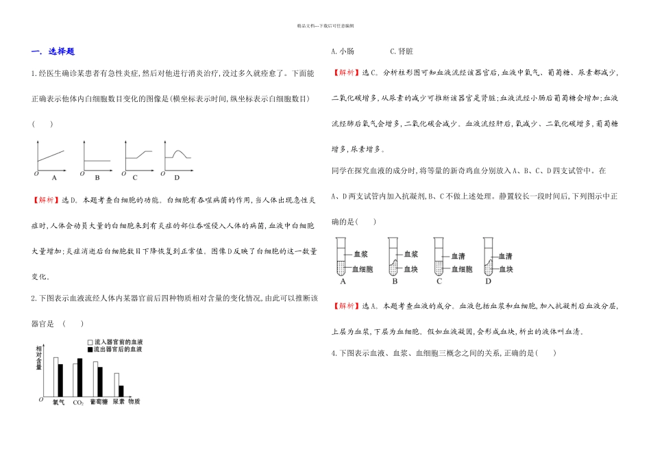 中考生物专题训练人体内物质的运输含解析_第1页