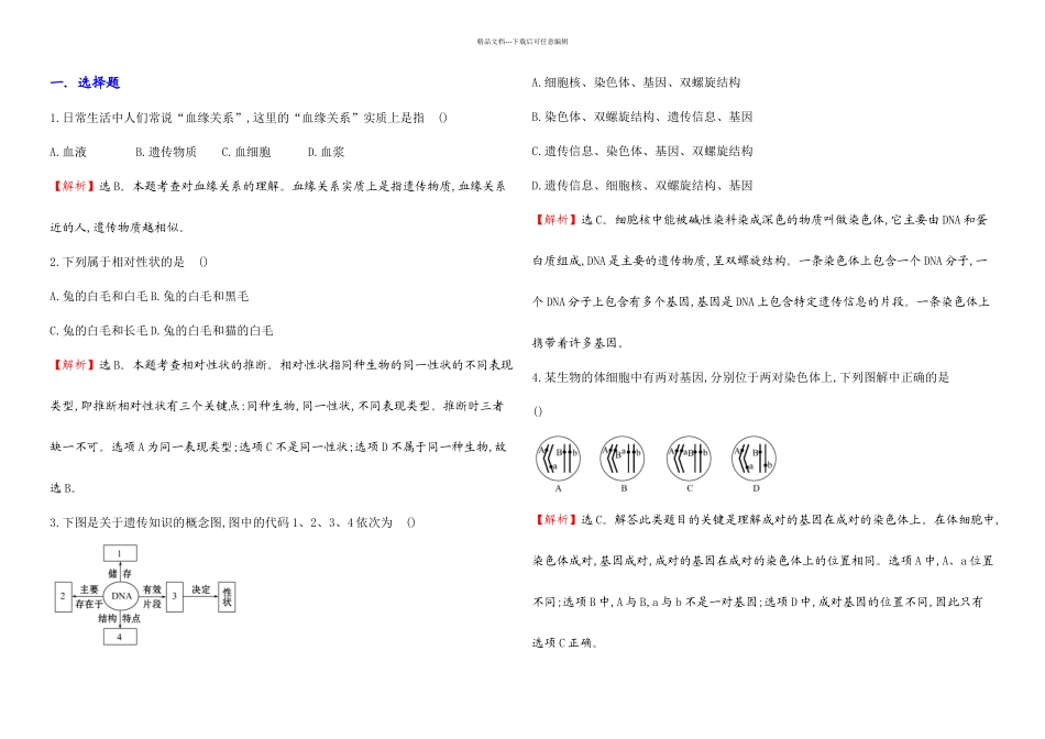 中考生物专题训练生物的遗传和变异带解析_第1页