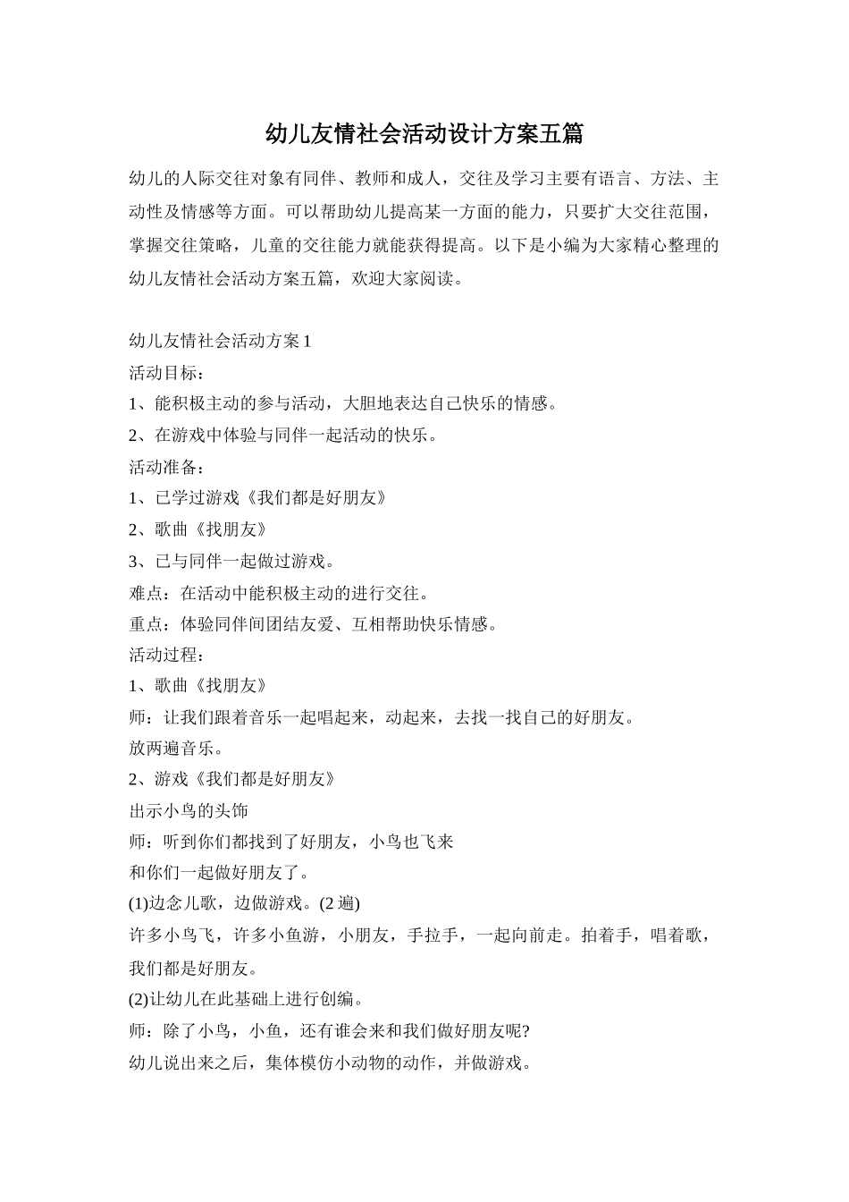幼儿友情社会活动设计方案五篇_第1页