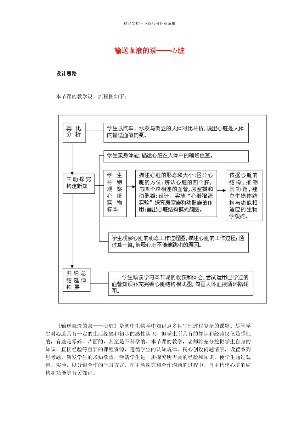 中考生物复习---人体生命活动的能量供给-输送血液的泵──心脏教学设计_第1页