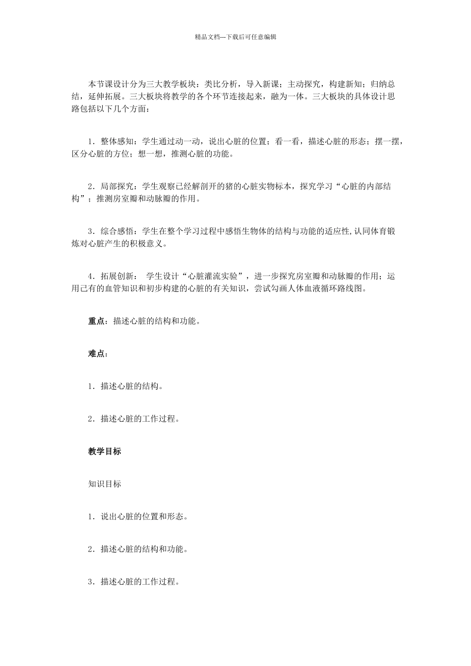 中考生物复习---人体生命活动的能量供给-输送血液的泵──心脏教学设计_第2页