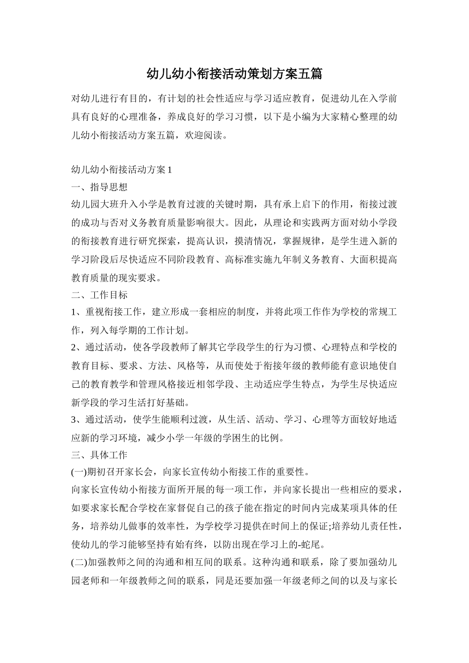 幼儿幼小衔接活动策划方案五篇_第1页