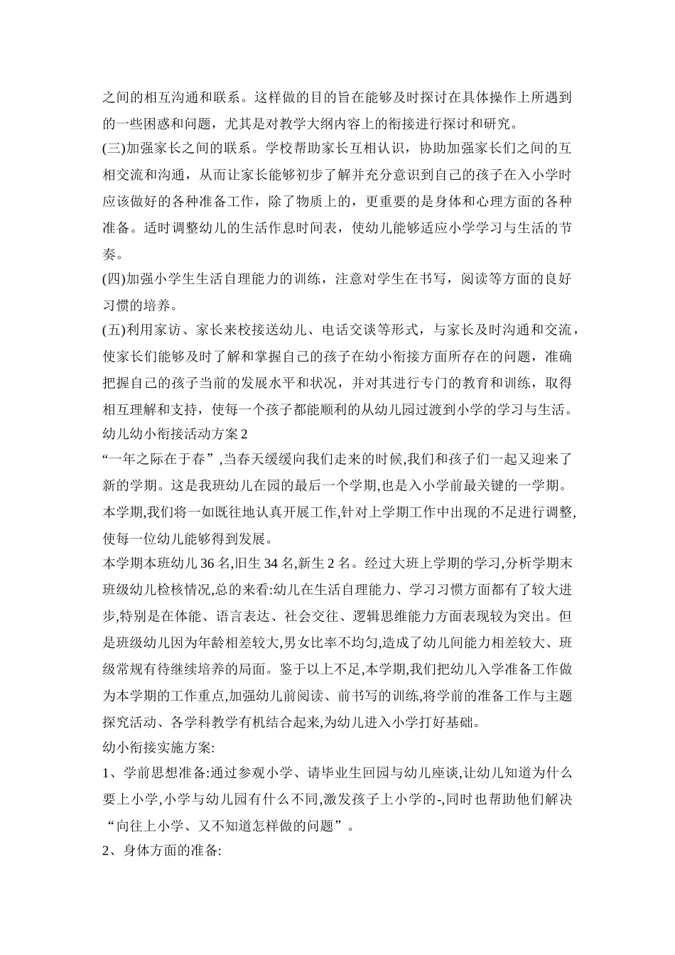 幼儿幼小衔接活动策划方案五篇_第2页