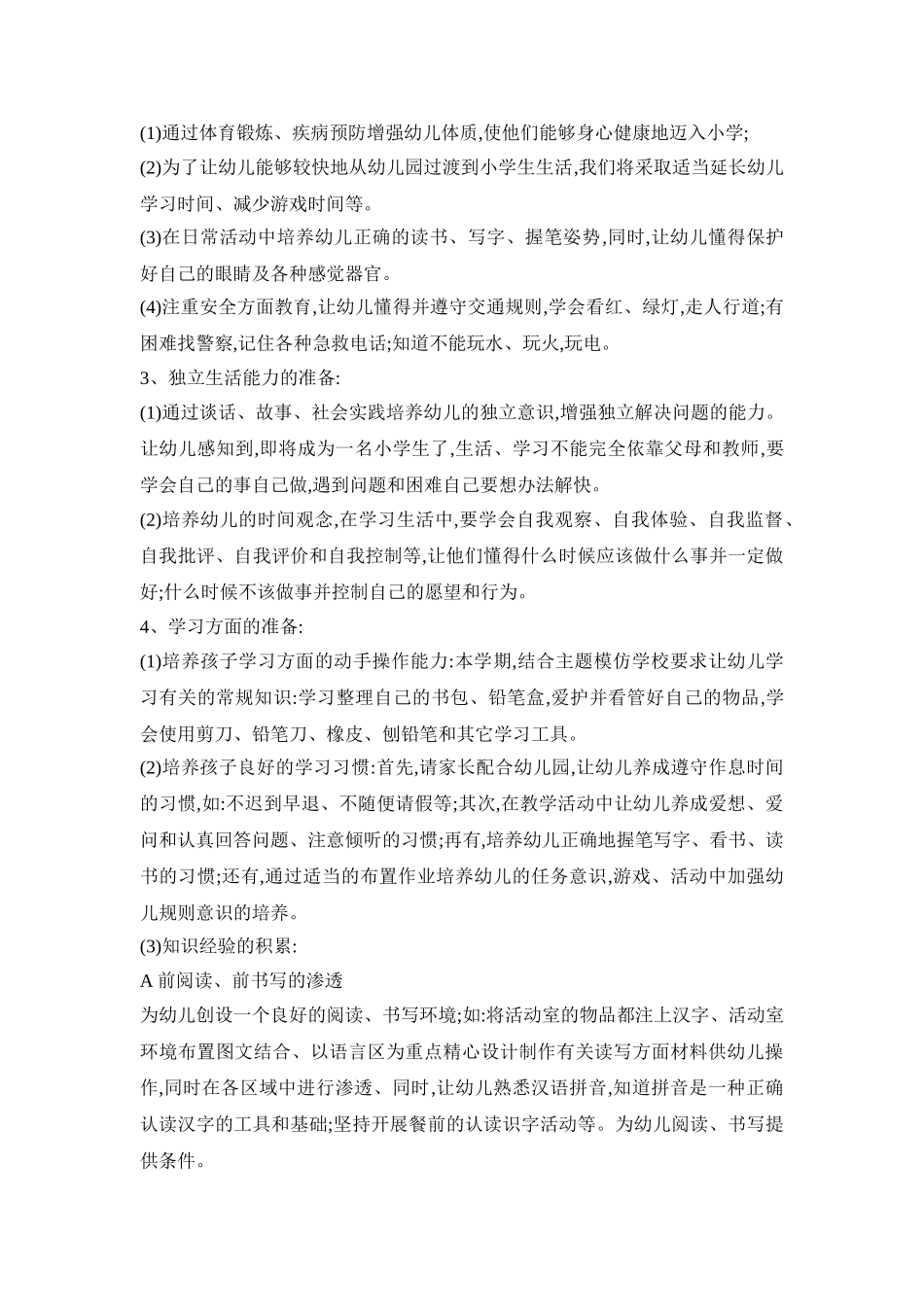 幼儿幼小衔接活动策划方案五篇_第3页