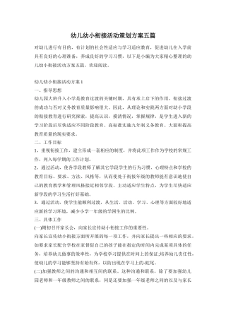 幼儿幼小衔接活动策划方案五篇