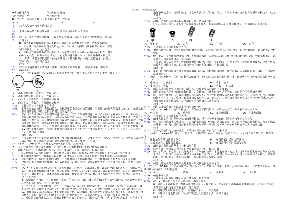中考生物显微镜与细胞二轮专项练习_第2页