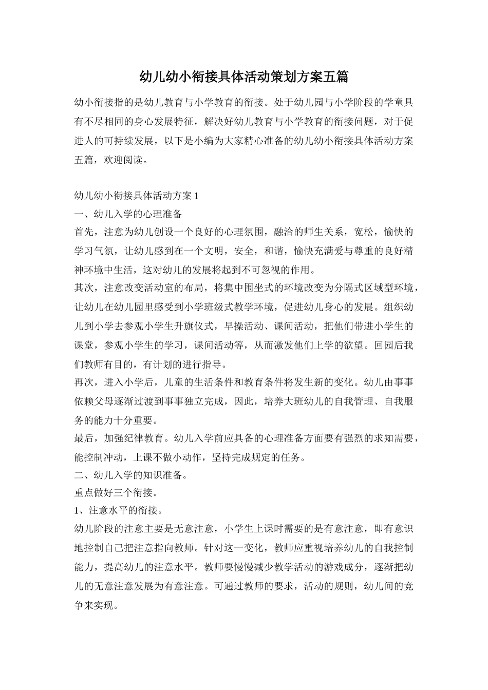 幼儿幼小衔接具体活动策划方案五篇_第1页