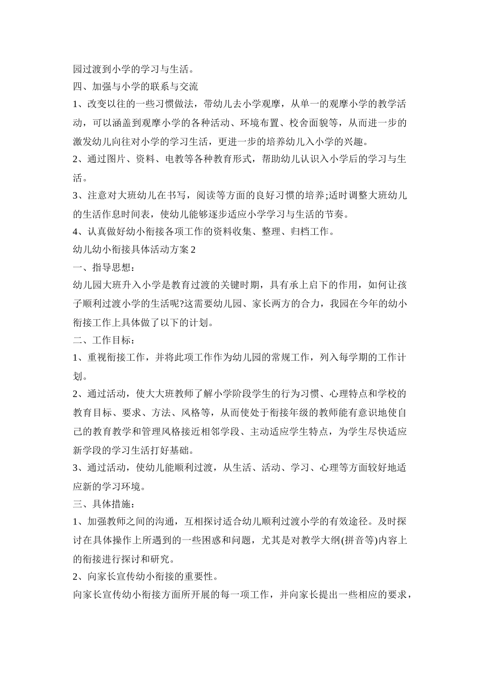 幼儿幼小衔接具体活动策划方案五篇_第3页