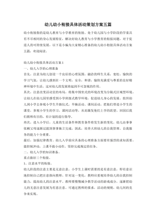 幼儿幼小衔接具体活动策划方案五篇