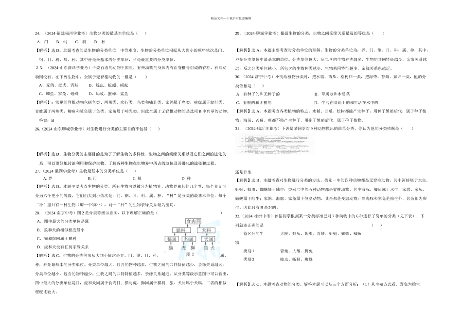 中考生物生物的分类一轮考点复习_第1页