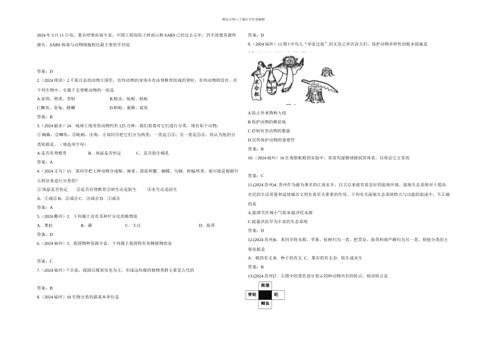 中考生物生物的多样性和保护一轮考点复习_第1页