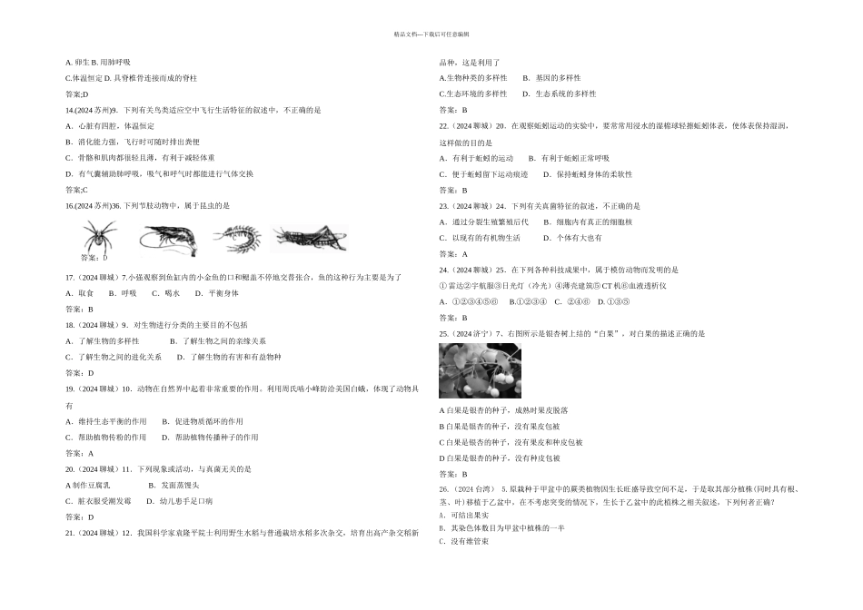 中考生物生物的多样性和保护一轮考点复习_第2页