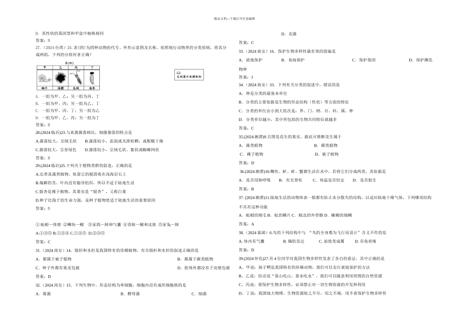 中考生物生物的多样性和保护一轮考点复习_第3页