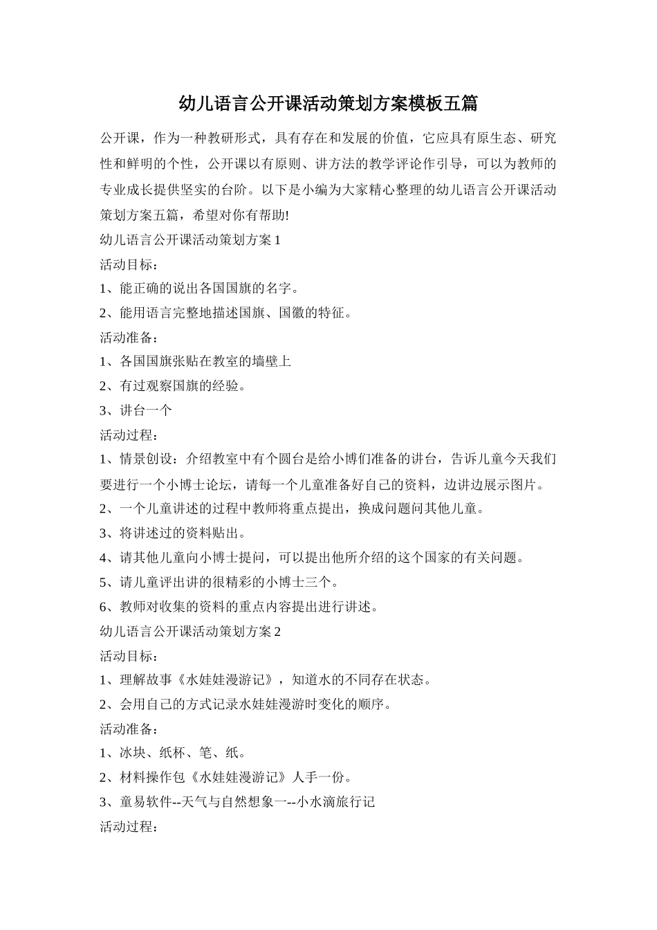 幼儿语言公开课活动策划方案模板五篇_第1页