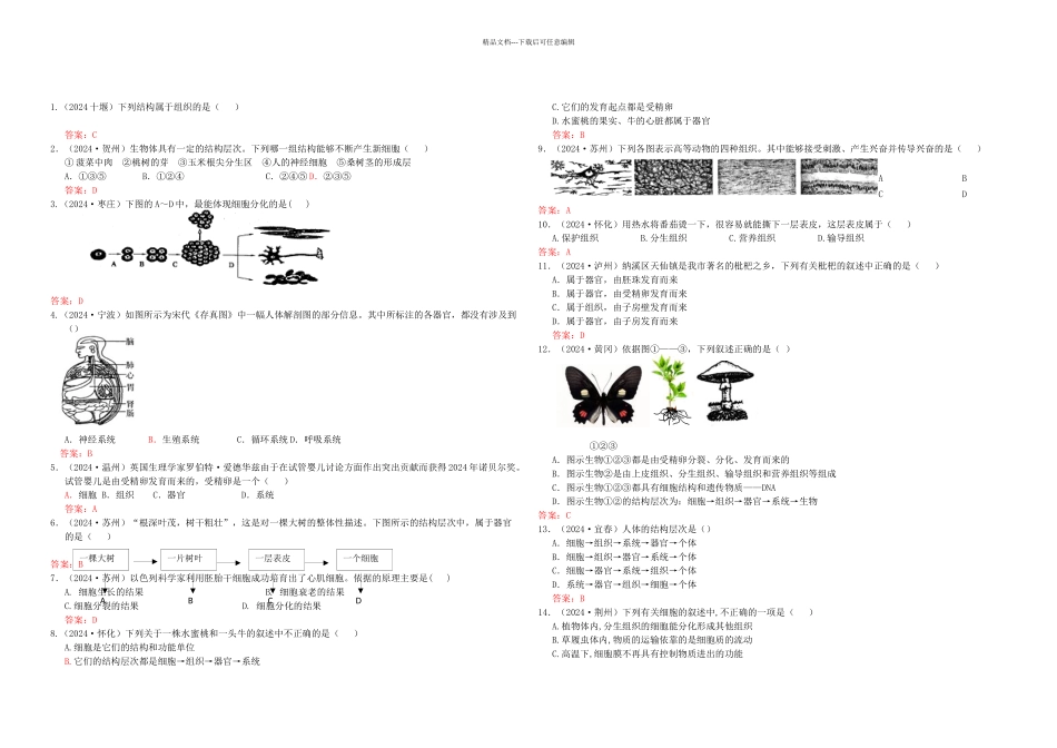 中考生物试题分类集之三生物体的结构层次_第1页