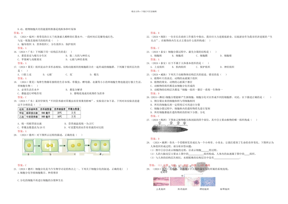 中考生物试题分类集之三生物体的结构层次_第2页