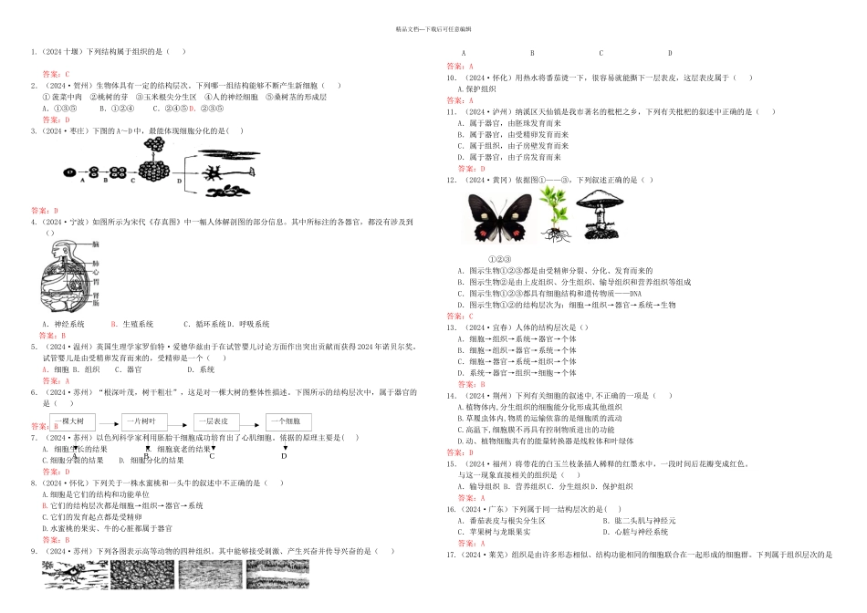 中考生物试题分类集之生物体的结构层次_第1页