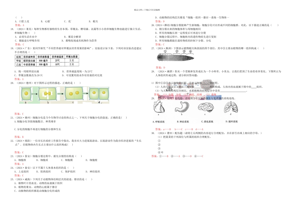中考生物试题分类集之生物体的结构层次_第2页