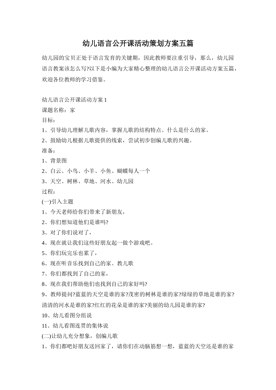 幼儿语言公开课活动策划方案五篇_第1页