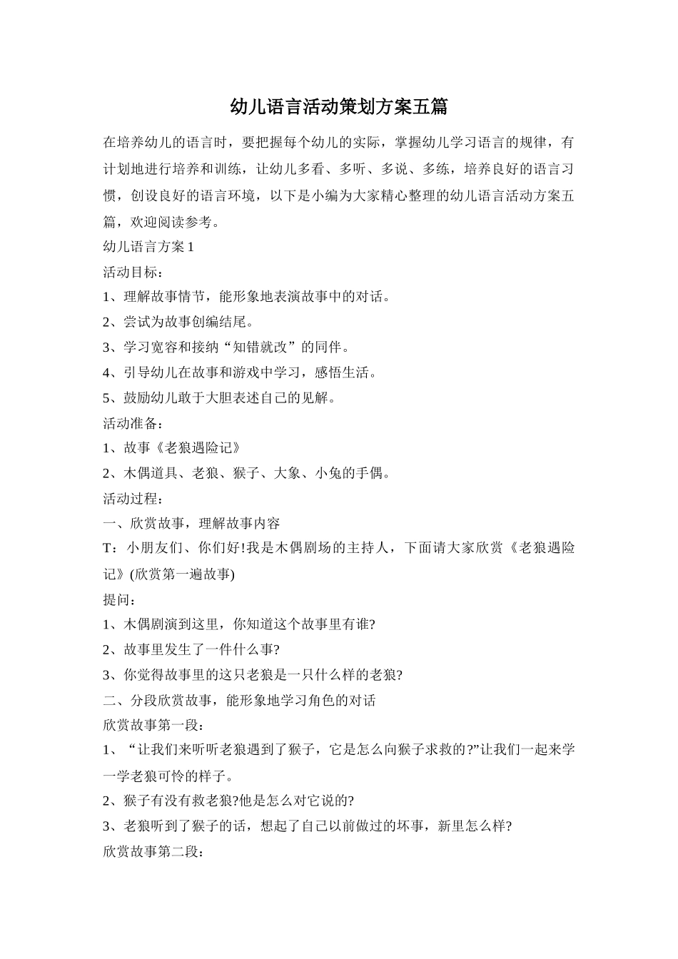 幼儿语言活动策划方案五篇_第1页