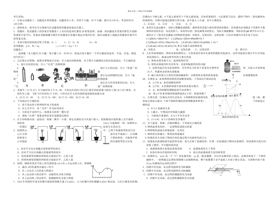 中考科学模拟试题_第1页