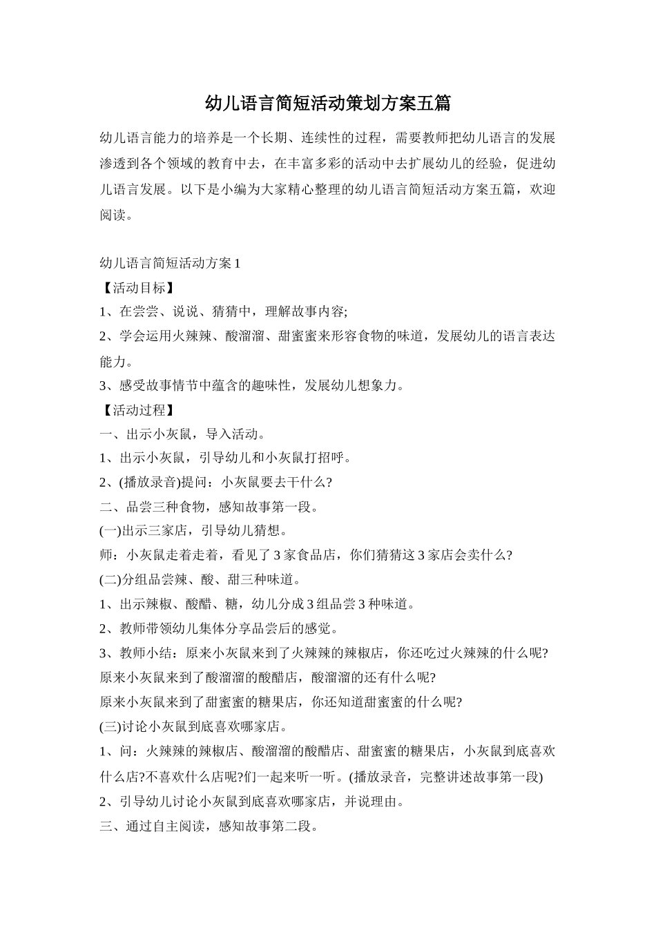 幼儿语言简短活动策划方案五篇_第1页
