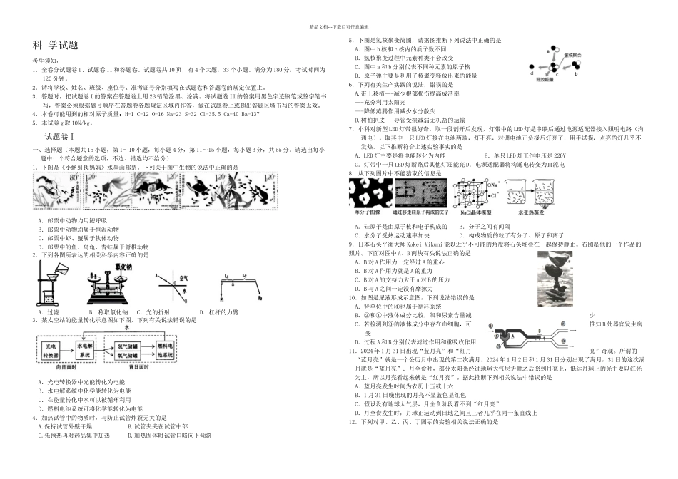 中考科学模拟试题含答案_第1页