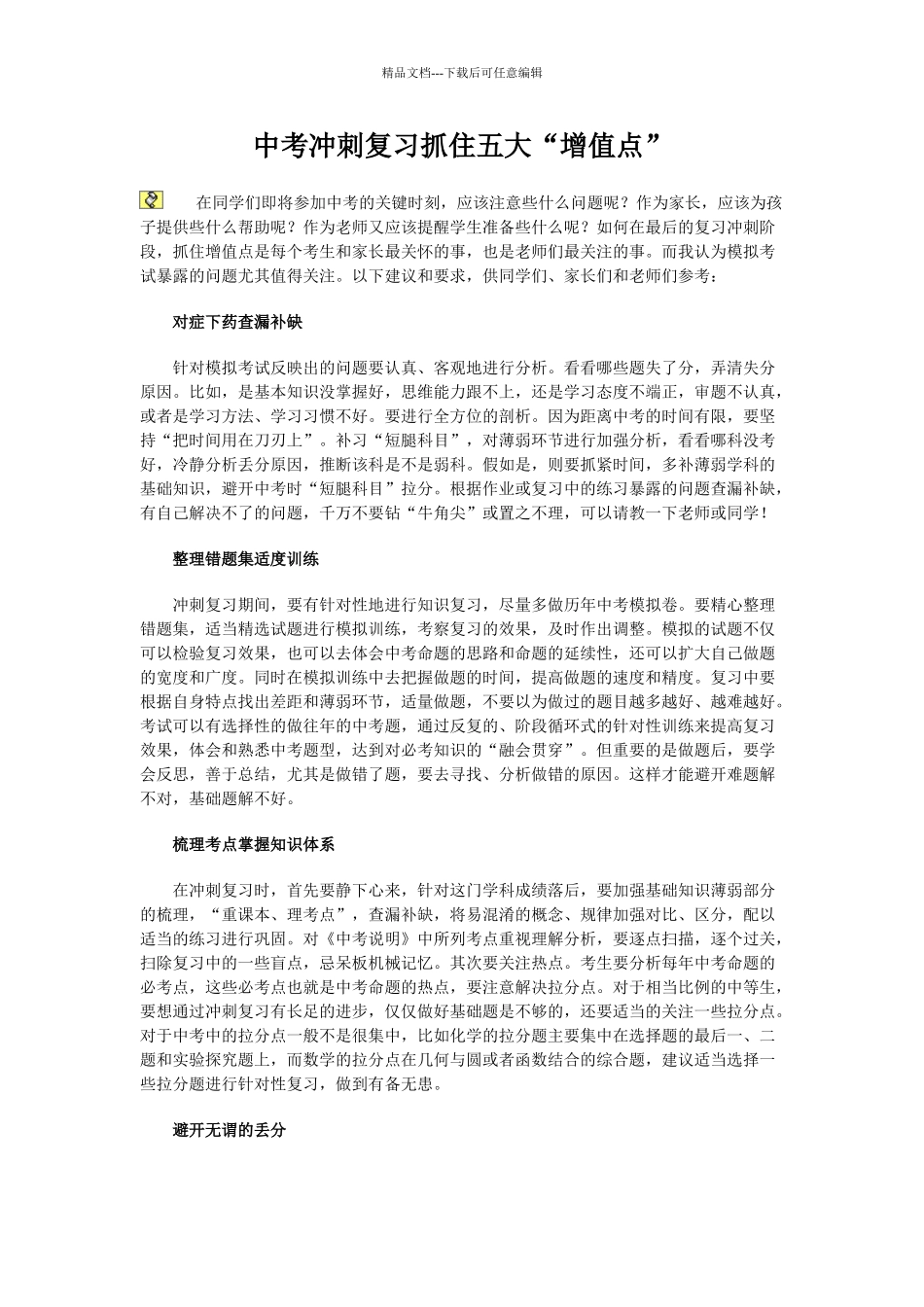 中考经验总结中考冲刺复习抓住五大增值点_第1页