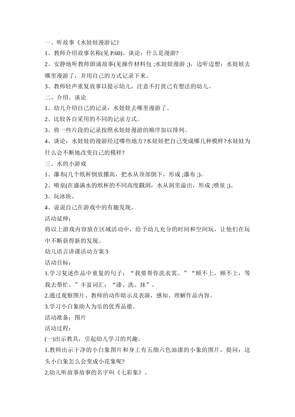 幼儿语言讲课活动策划方案五篇_第2页