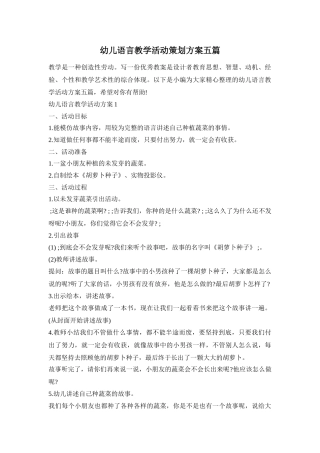 幼儿语言教学活动策划方案五篇