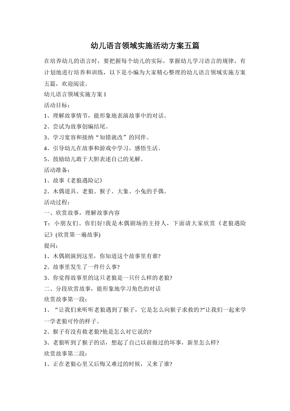 幼儿语言领域实施活动方案五篇_第1页
